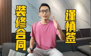 Download Video: 装修合同别那么早签！根本还没看懂合同内容是不是？这些套路你必须知道！否则也将陷入无尽的烦恼之中！教你5看，把握重点！