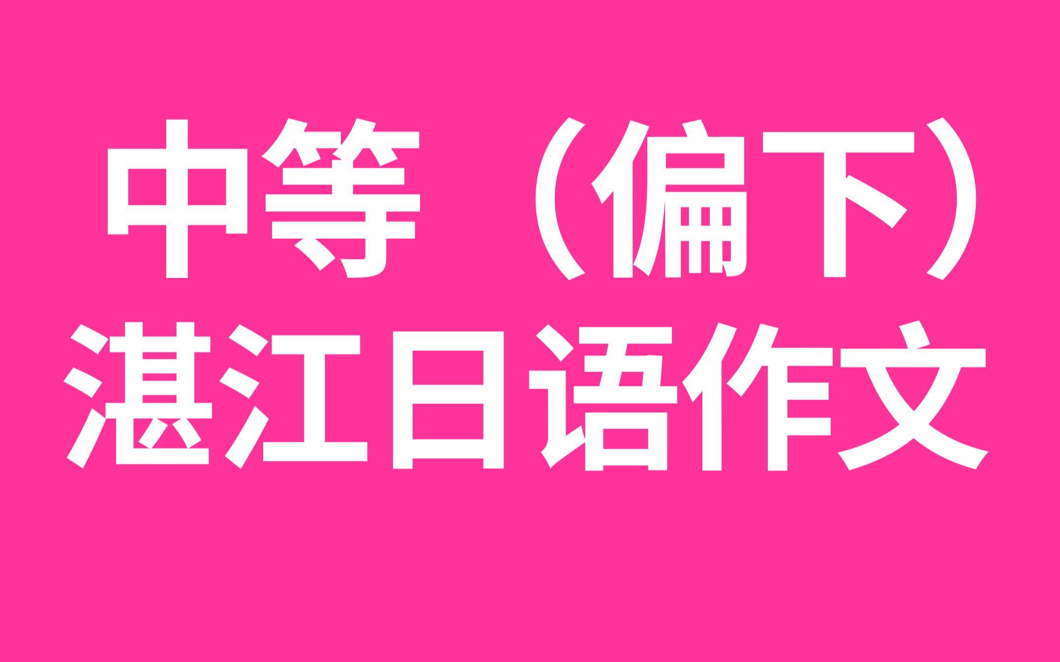 湛江一模看中等(偏下)日语作文是什么样的?高考日语哔哩哔哩bilibili