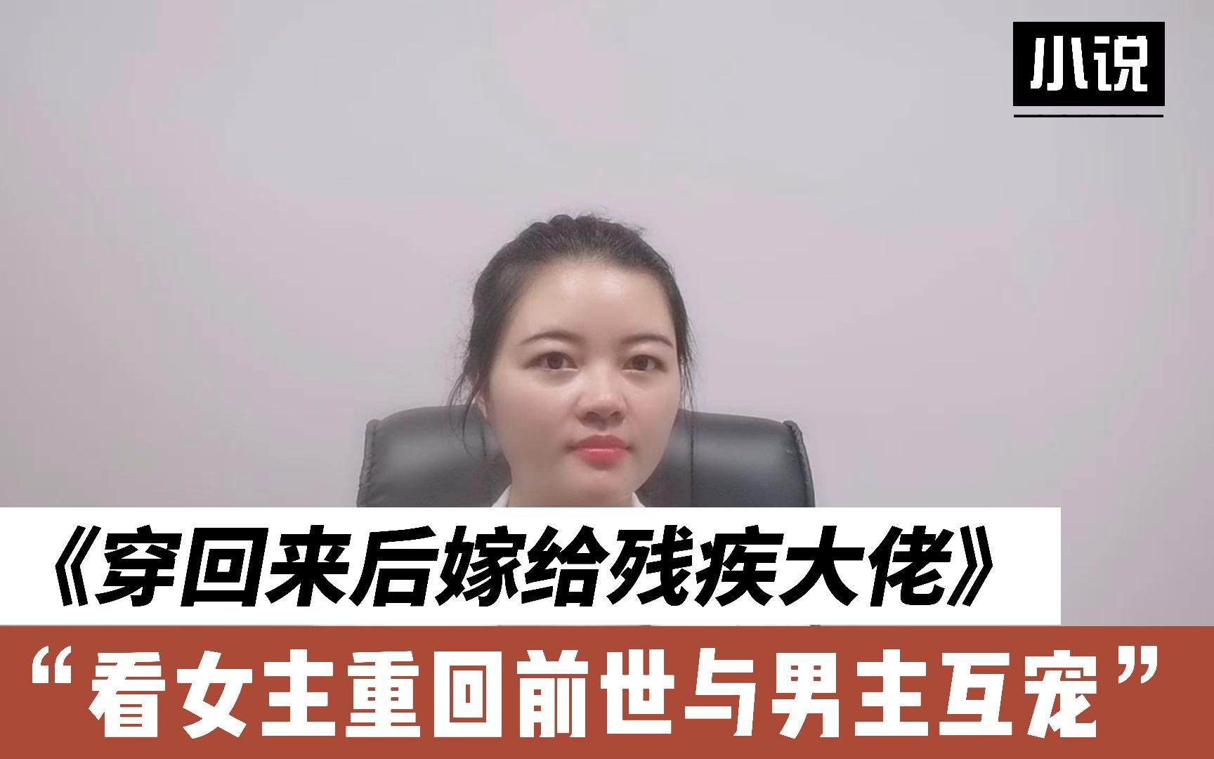 [图]现代重生爽文，看女主与男主强强联手打脸虐渣，两人温馨互宠-《穿回来后嫁给残疾大佬》