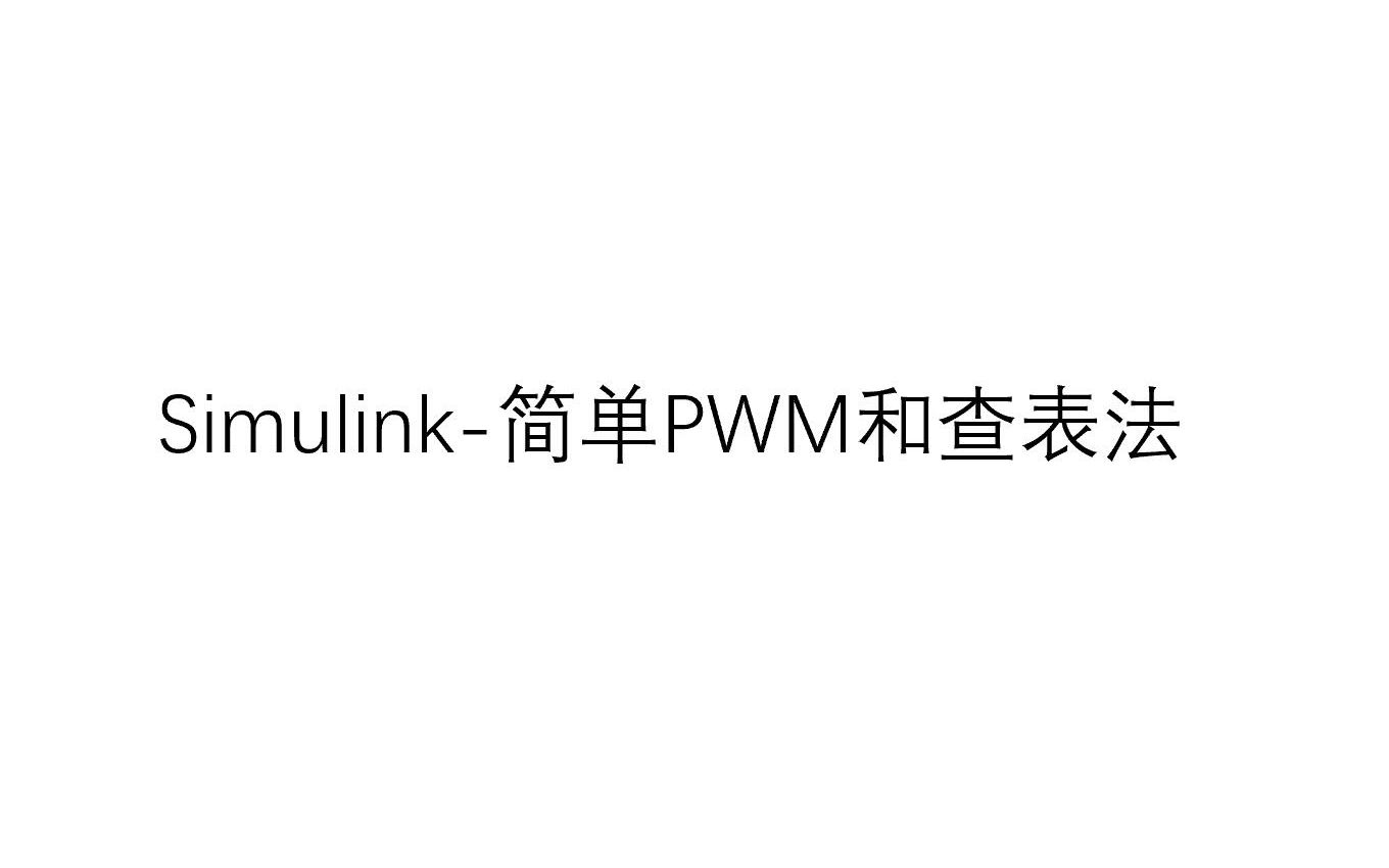 Simulink简单PWM和查表法哔哩哔哩bilibili