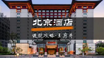 Download Video: 北京酒店避坑攻略-王府井篇