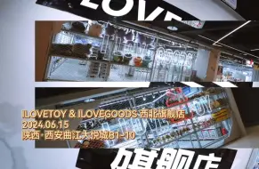 Download Video: ILOVETOY & ILOVEGOODS西北旗舰店．开业首日西安．曲江大悦城B1F2024.6.15