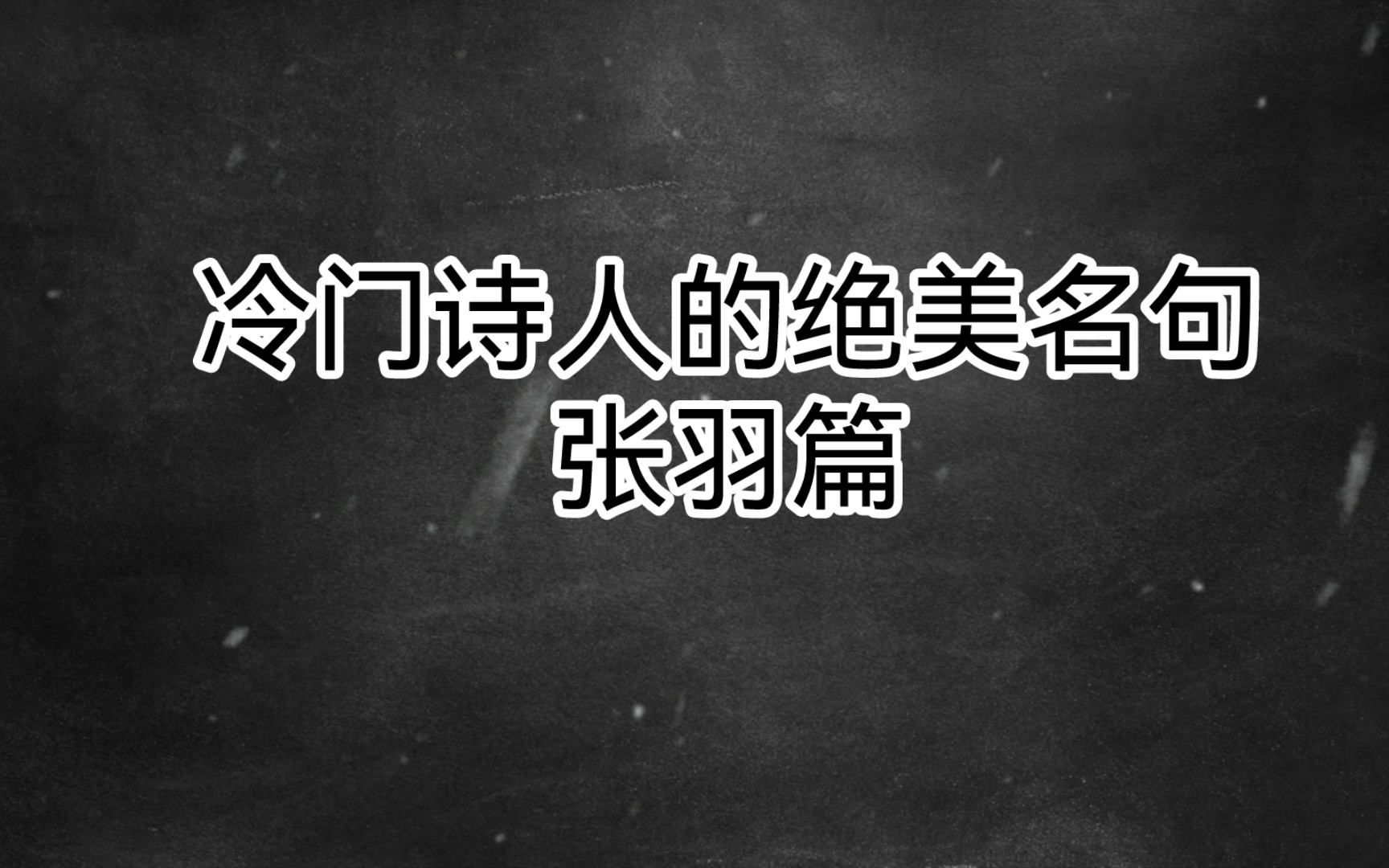 【古诗词之美】为问只今江海上,如君无事几人同?‖冷门诗人——张羽篇哔哩哔哩bilibili