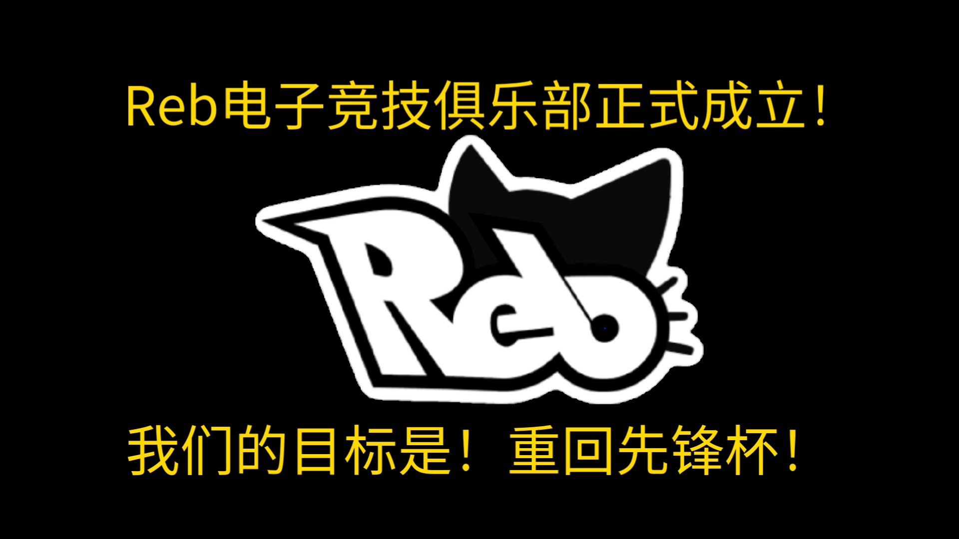 Reb电子竞技俱乐部正式成立!我们的目标是重回属于我们的舞台!哔哩哔哩bilibili精彩集锦