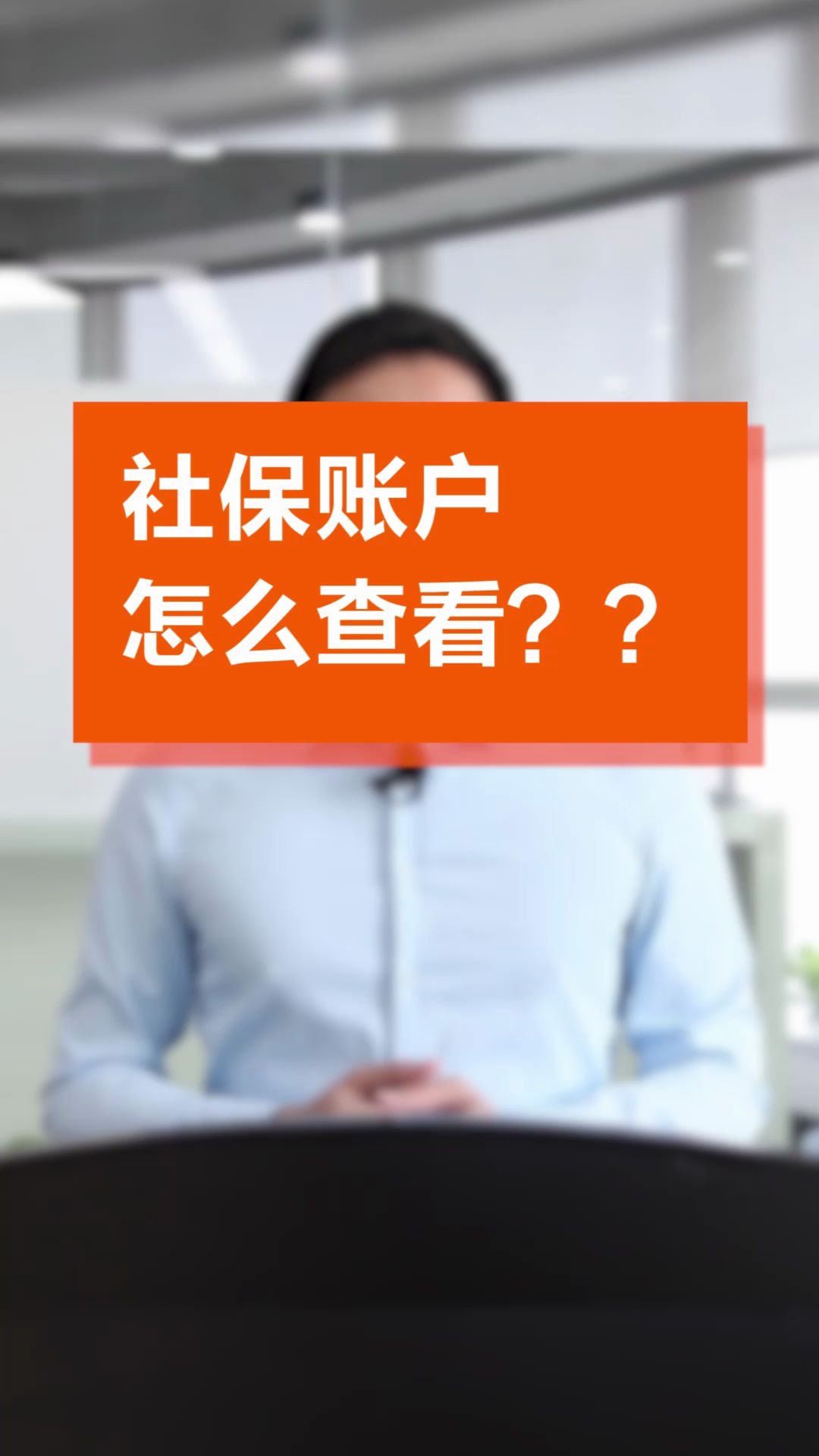 社保账户怎么查看?哔哩哔哩bilibili