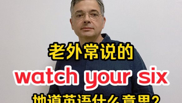 【英音|日常口语】老外常说的“Watch your six”地道英语什么意思?哔哩哔哩bilibili