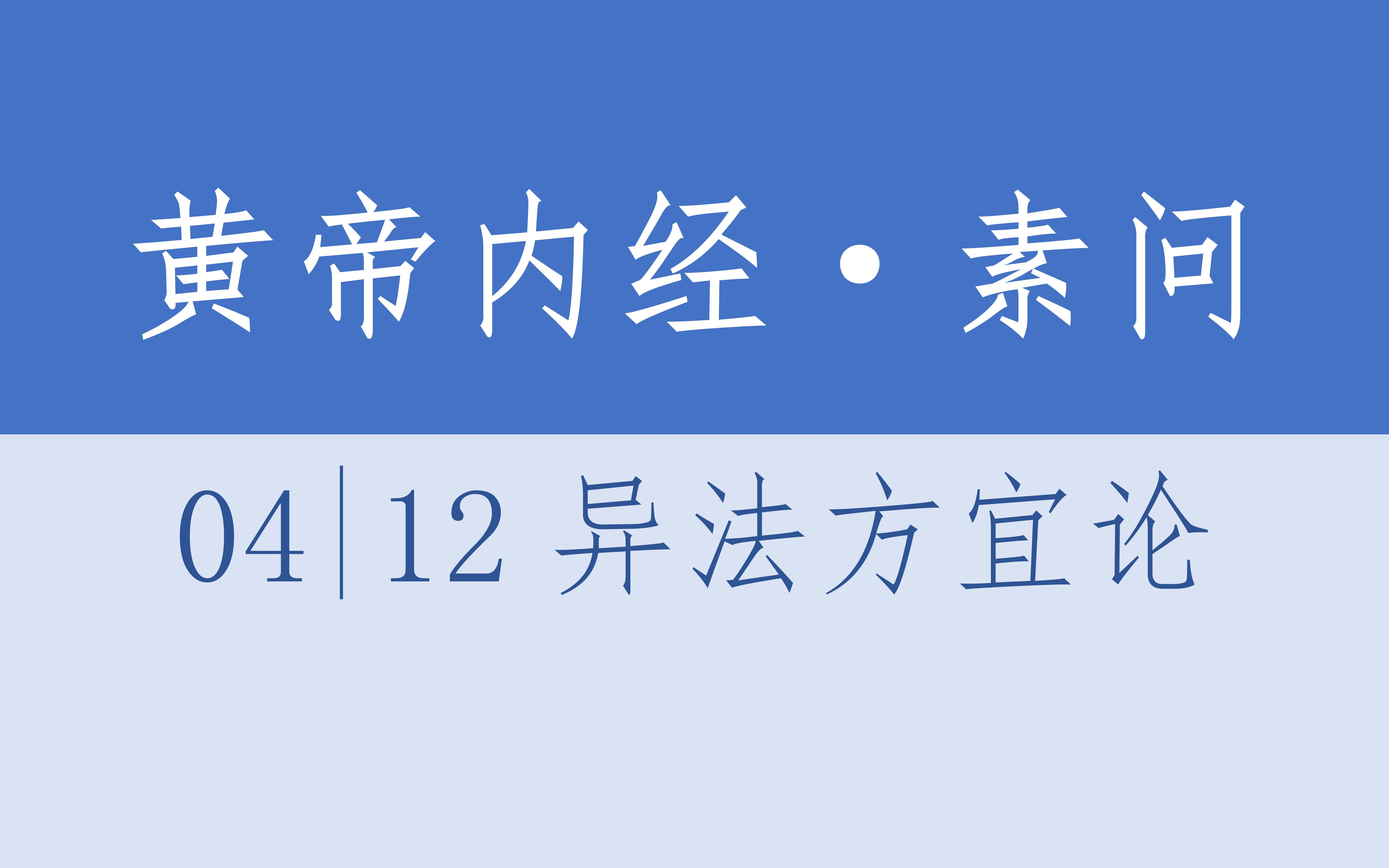 [图]黄帝内经·素问04·12异法方宜论·4K超清·有声读物