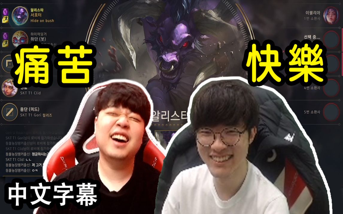 SKT Faker 自信锁下阿利斯塔, 隔离房却传来一声惨叫... (中文字幕)哔哩哔哩bilibili