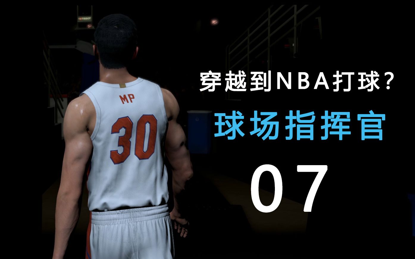 重生之我在nba当超级巨星?!第七集:球场大脑!单机游戏热门视频