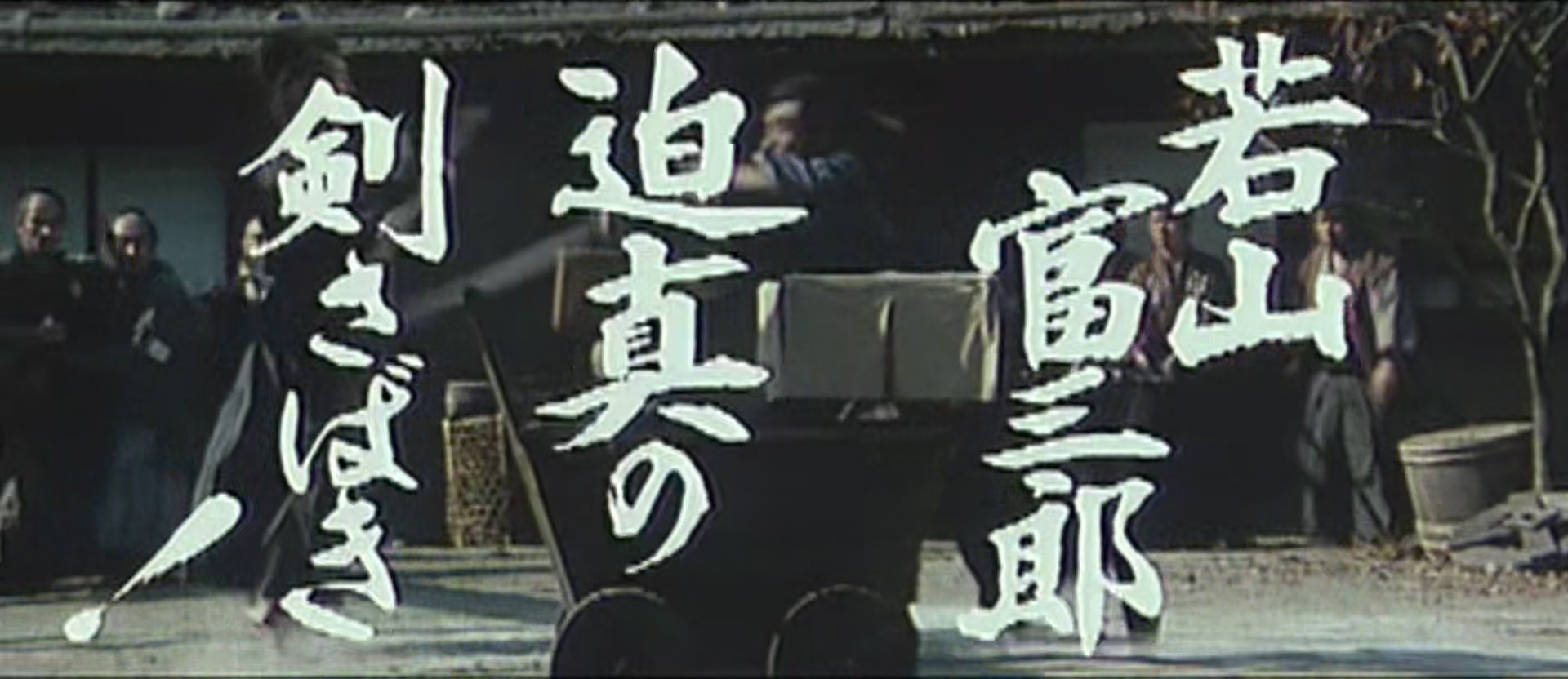 【影视回顾】带子雄狼/斩虎屠龙剑 Lone Wolf and Cub Sword of Vengeance (1972) Extras【日语】哔哩哔哩bilibili