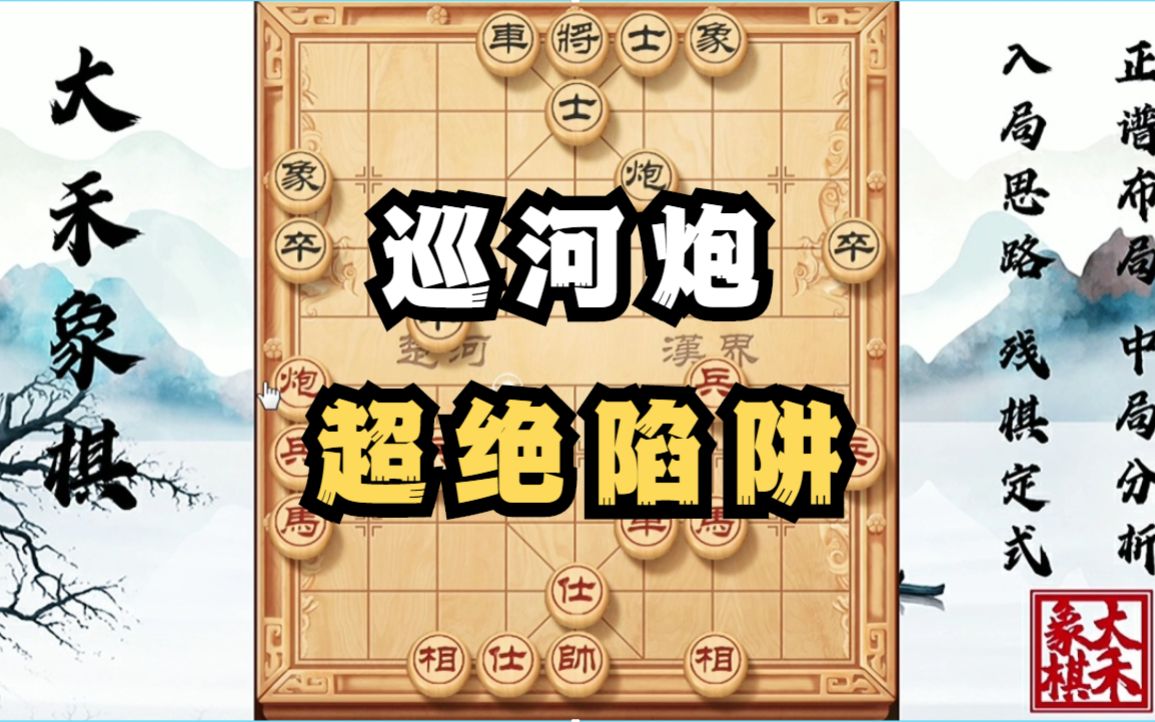 【大禾象棋】顺炮超绝陷阱飞刀,这盘素材相当好哔哩哔哩bilibili