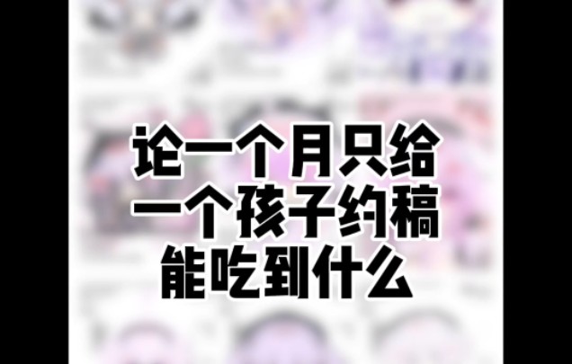 紫葳的一个月约稿分享哔哩哔哩bilibili