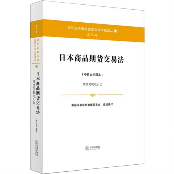 日本商品期货交易法(中日文对照本):商品先物取引法#期货知识#金融常识