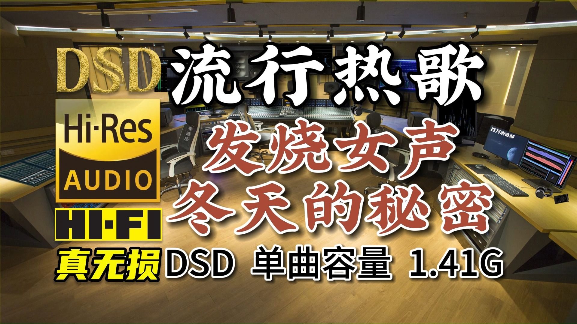 [图]流行热歌，发烧女声《冬天的秘密》DSD完整版1.41G，百万调音师专业录音棚制作，顶级hifi音乐