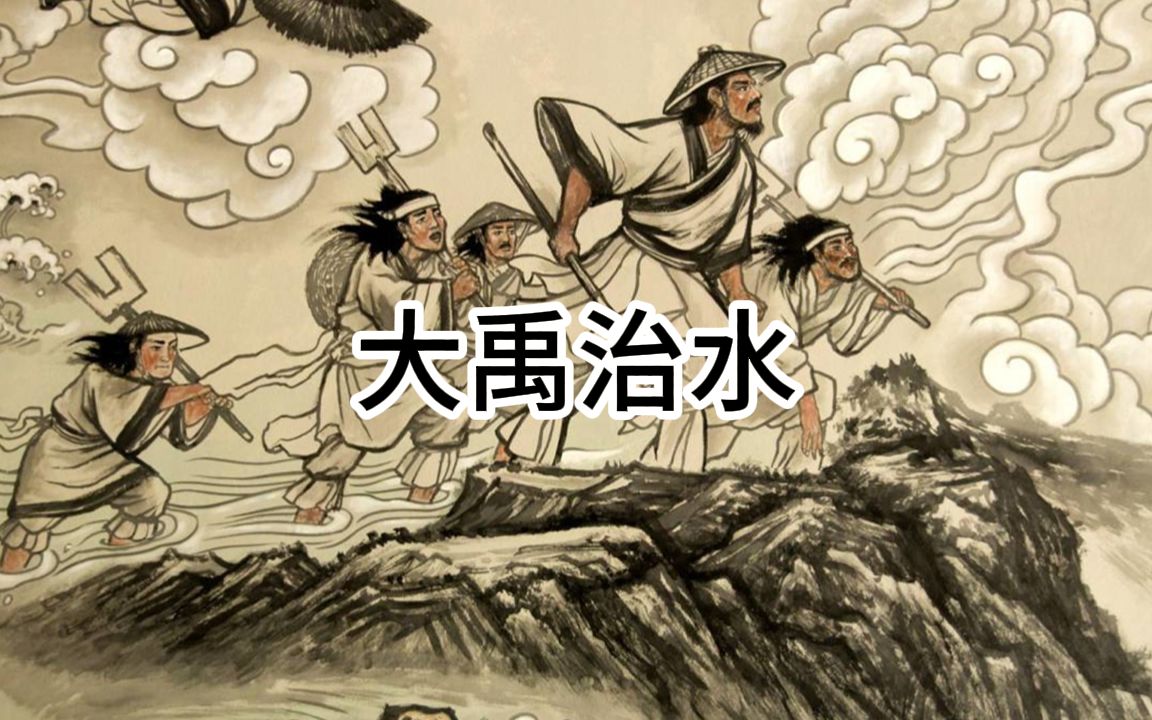 大禹治水 中國古代歷史事件,神話傳說故事