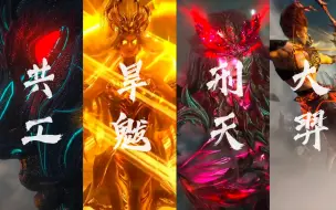 Download Video: 【武庚纪】最近出场的几位旧神，你最喜欢哪一个？