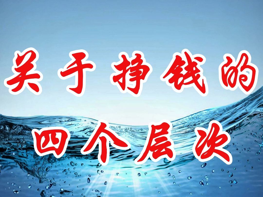 挣钱的四个层次,第四层收入就会稳定且指数级增长,看看你在哪一层?哔哩哔哩bilibili