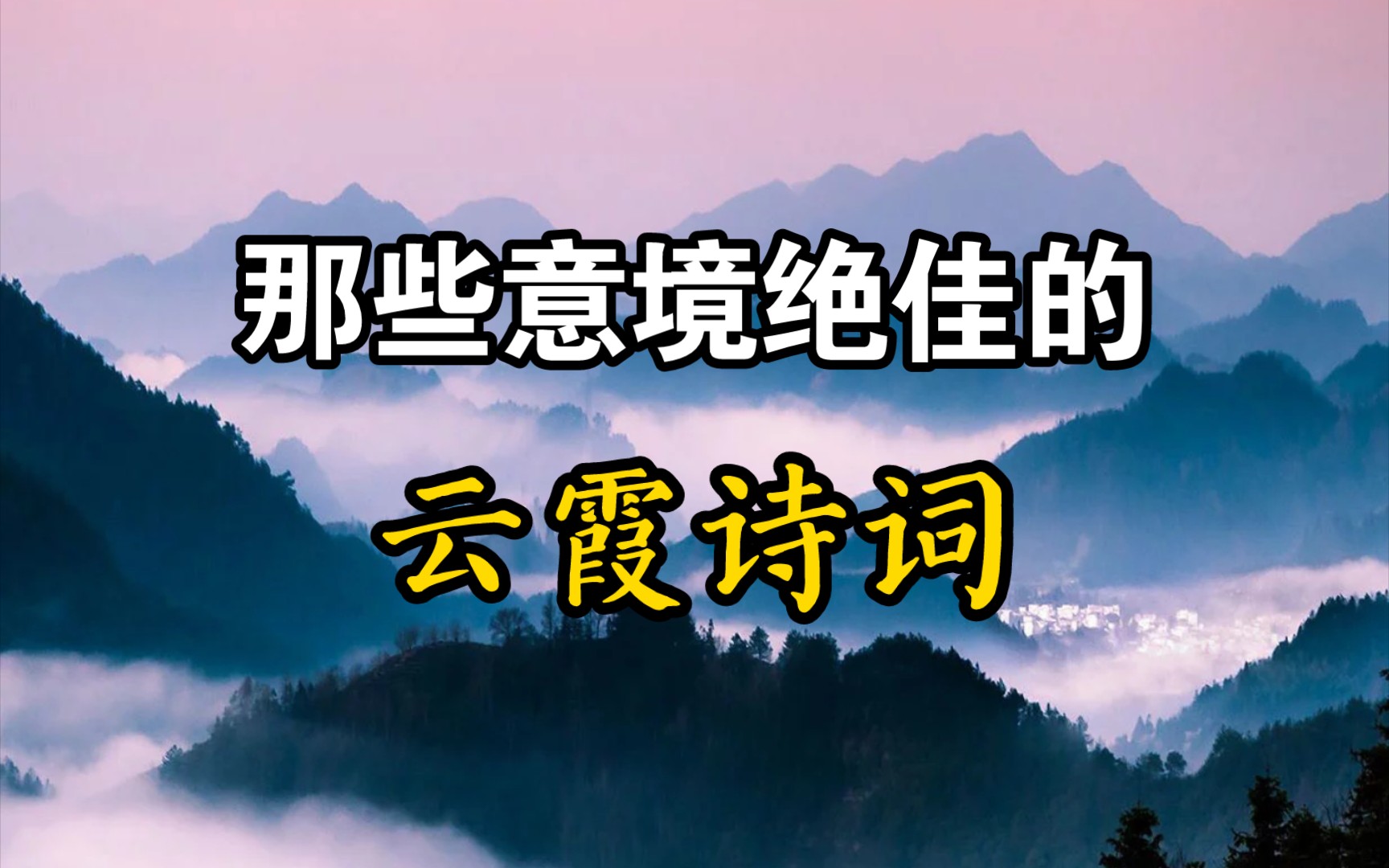 [图]“碧水惊秋，黄云凝暮”｜诗词里的云霞有多美？