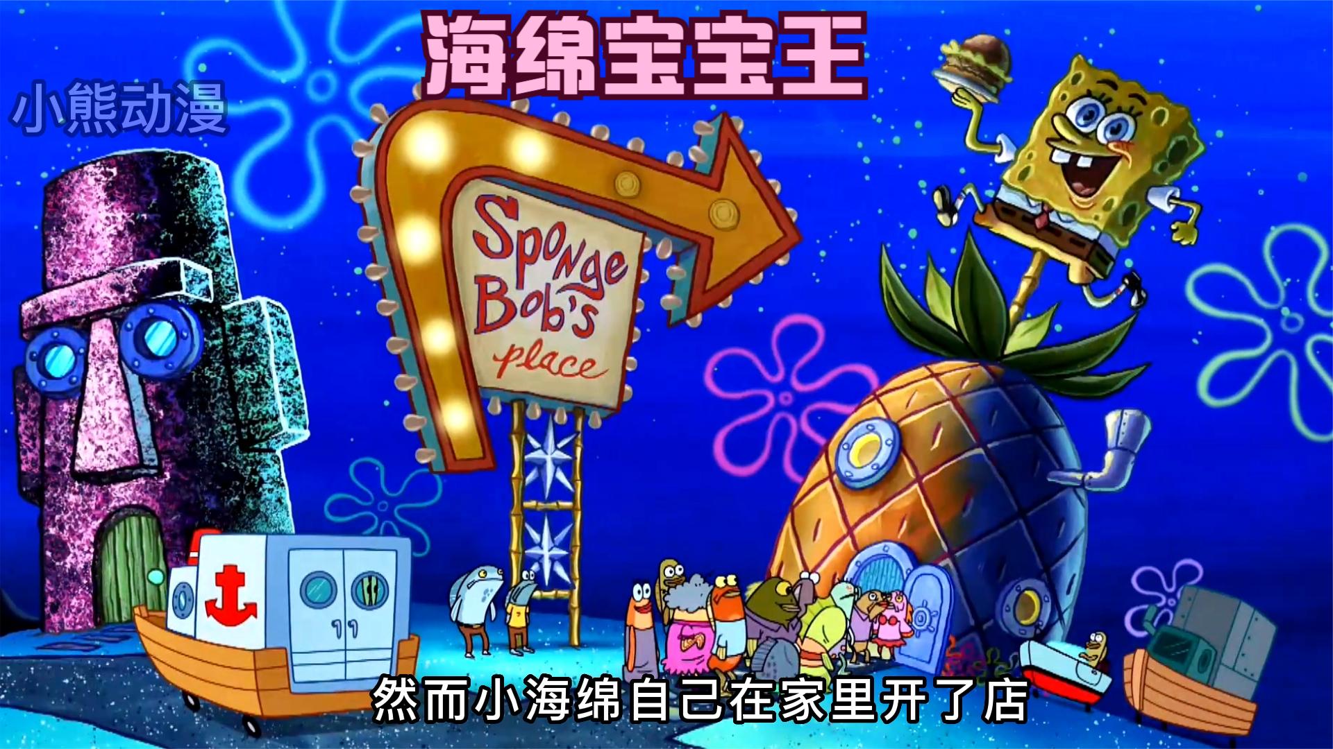 海绵宝宝:小海绵被开除,开的海绵宝宝王店铺生意热火朝天
