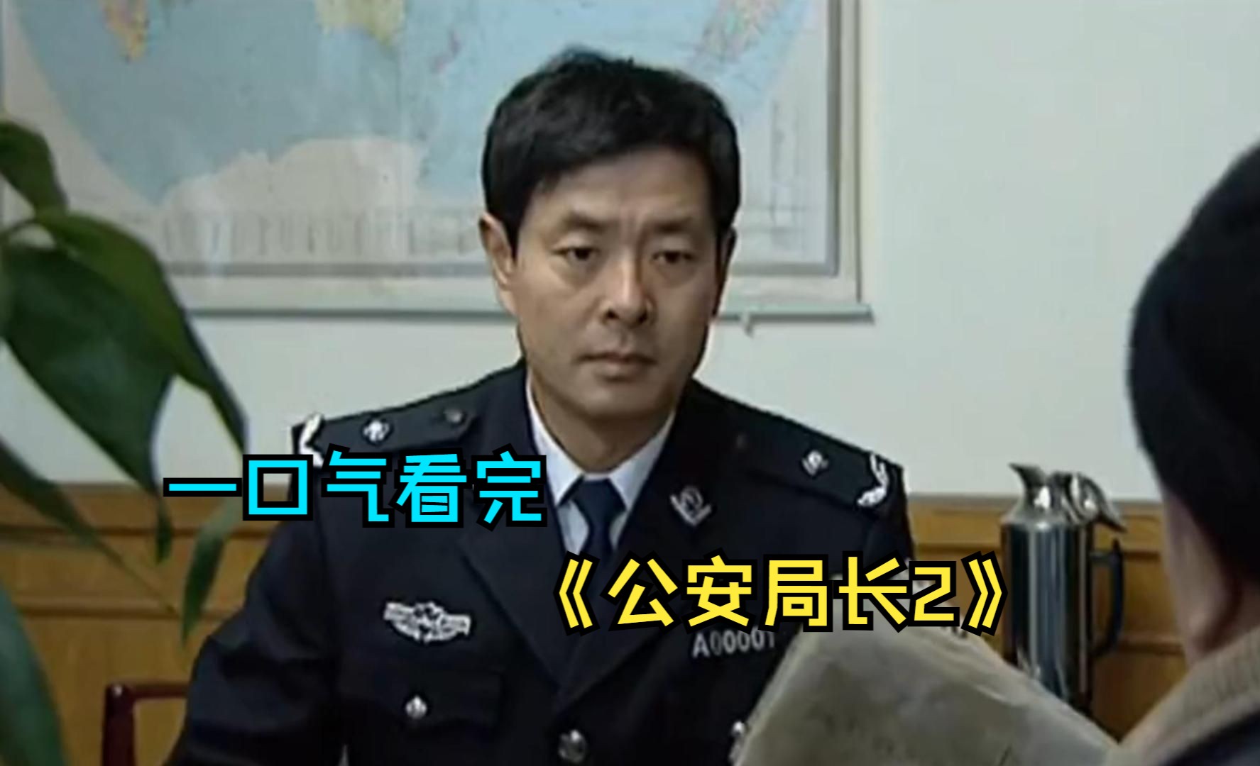 一口气看完警匪剧《公安局长2》,公安局长临危受命,团灭黑恶势力哔哩哔哩bilibili