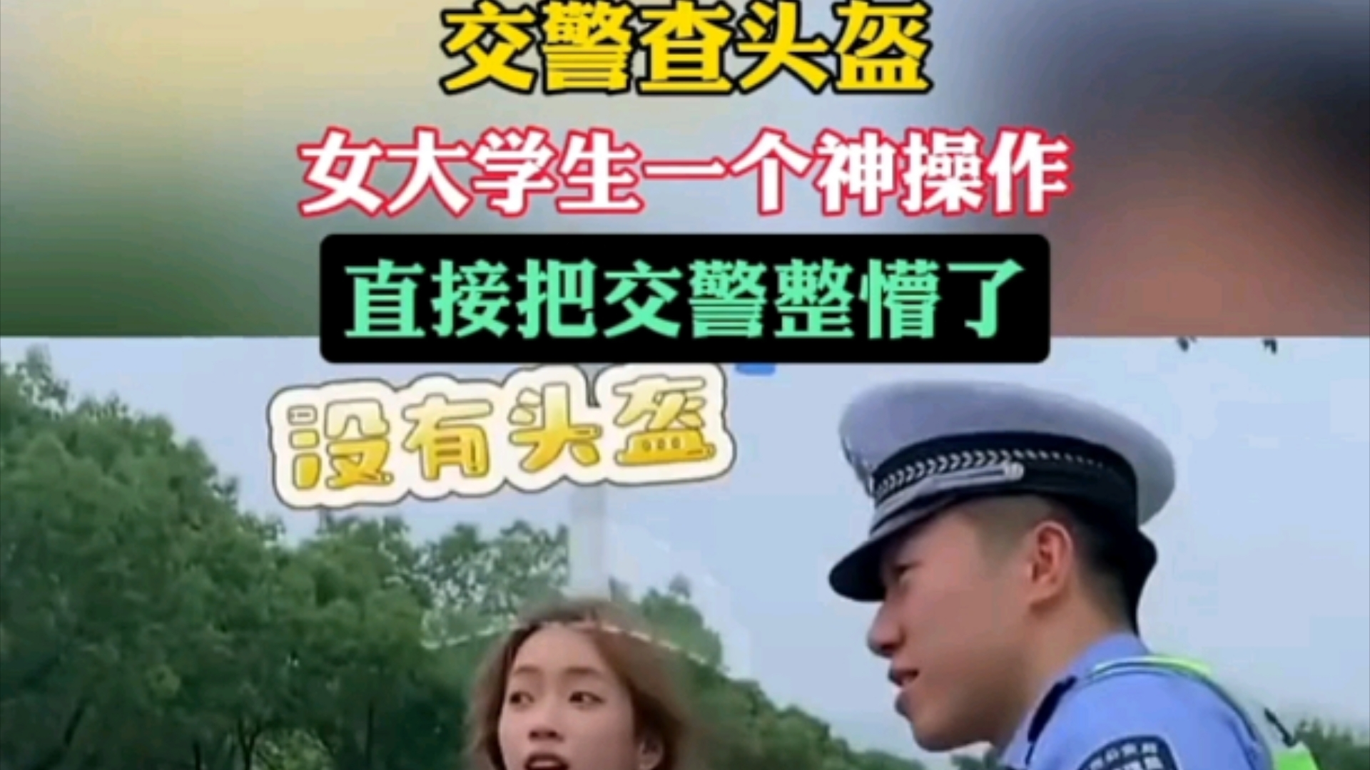 交警查头盔,女大学生一个神操作,直接把交警整懵了,哔哩哔哩bilibili