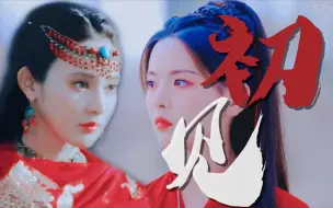 Download Video: 「凤舞×小枫」“若如初见 为谁而归”