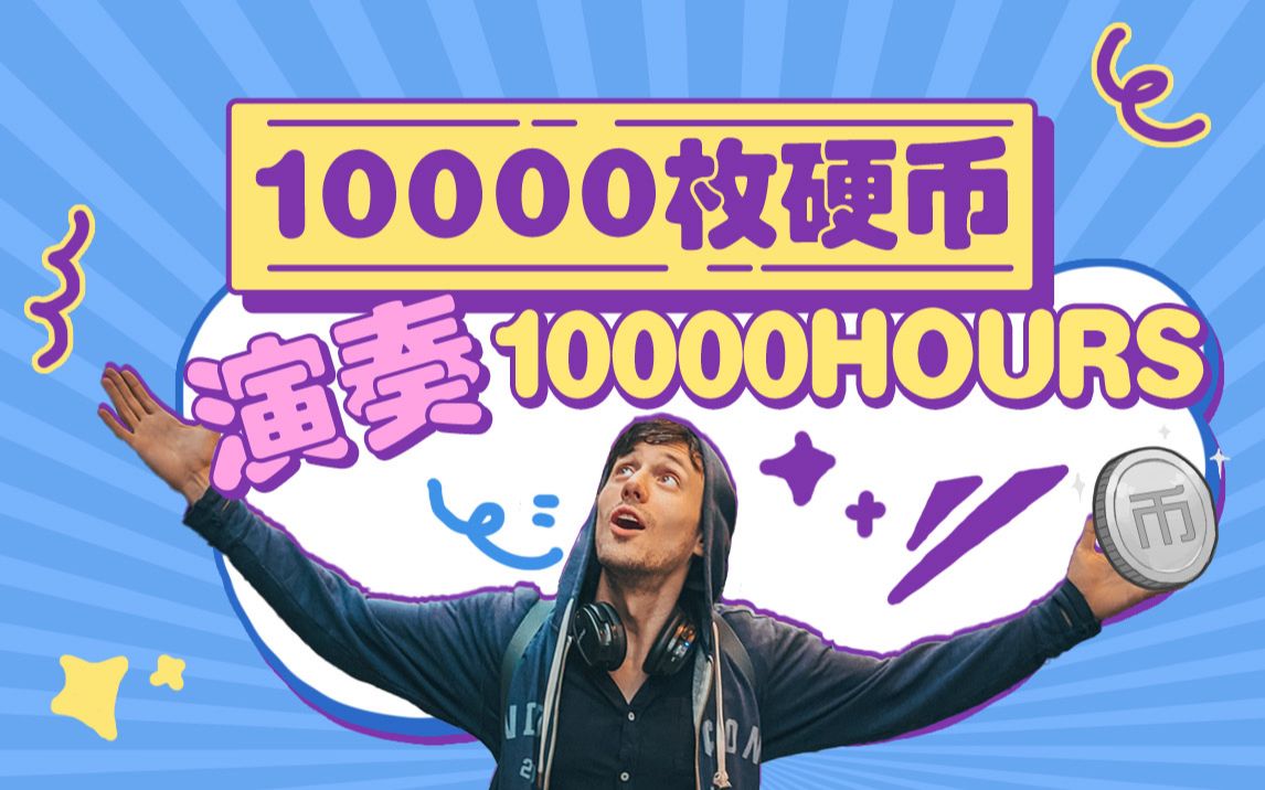 [图]金钱的声音！10000枚硬币演奏10000HOURS