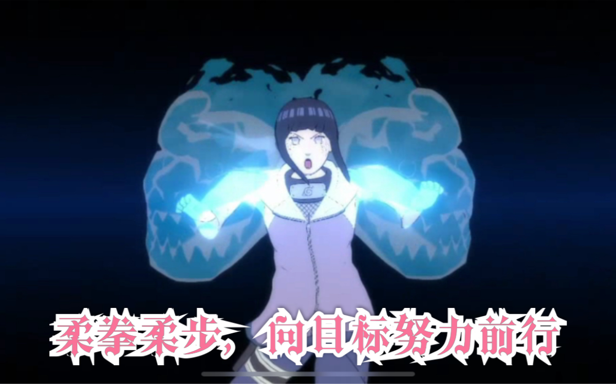 【火影忍者手游】日向雏田【疾风传】,技能奥义详情预览