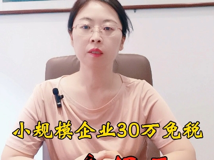 小规模企业如何避免税务误区?小规模企业30万免税的四个误区#老板财税#小规模企业30万免税#误区#北京财税#北京爱思辰财税哔哩哔哩bilibili