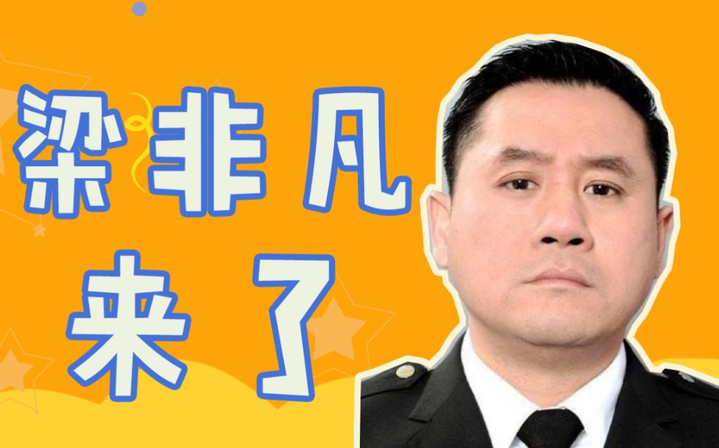 [图]【麦长青】真当我“梁非凡”不上B站