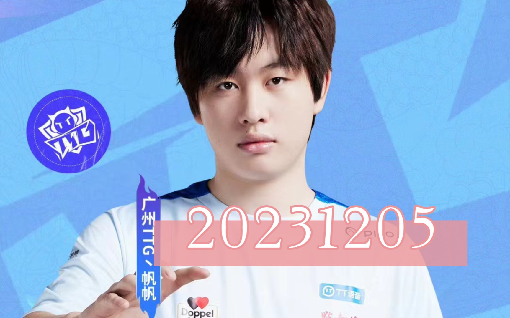 【广州ttg帆帆直播回放含弹幕】20231205晚巅峰赛&五排