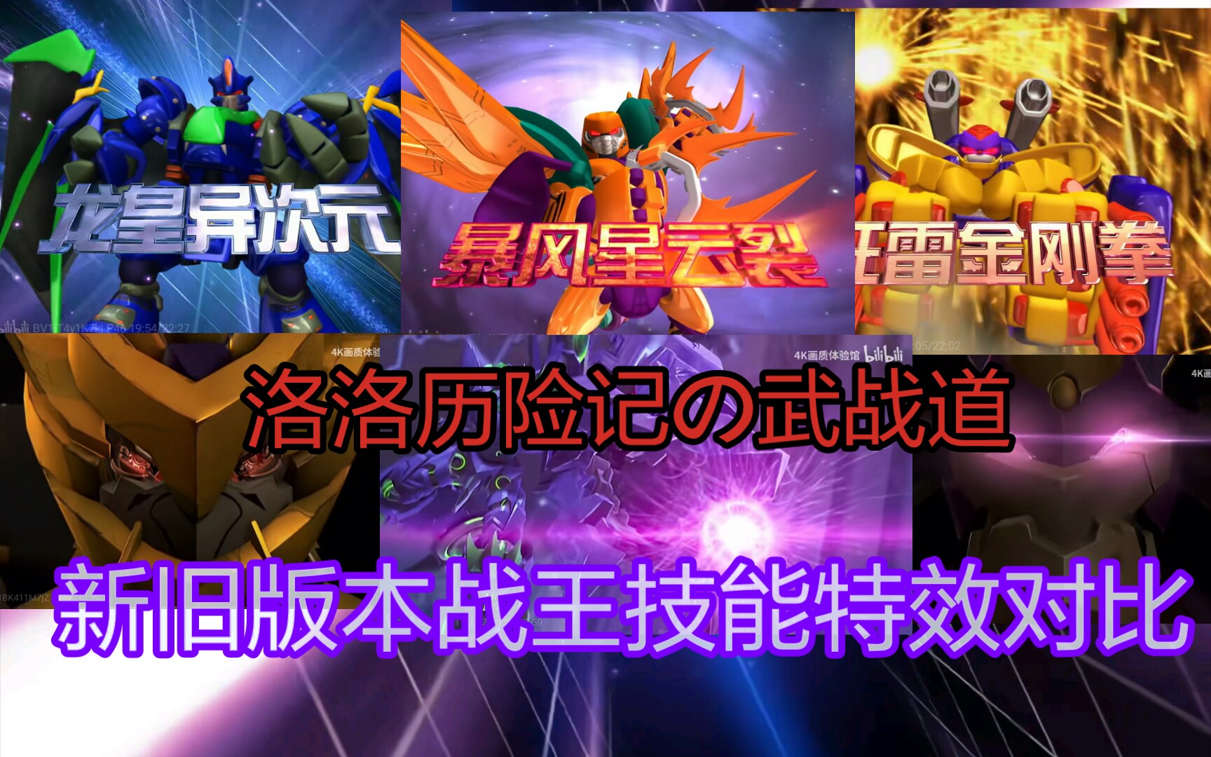 [洛洛历险记の武战道]新旧版本战王技能特效对比!