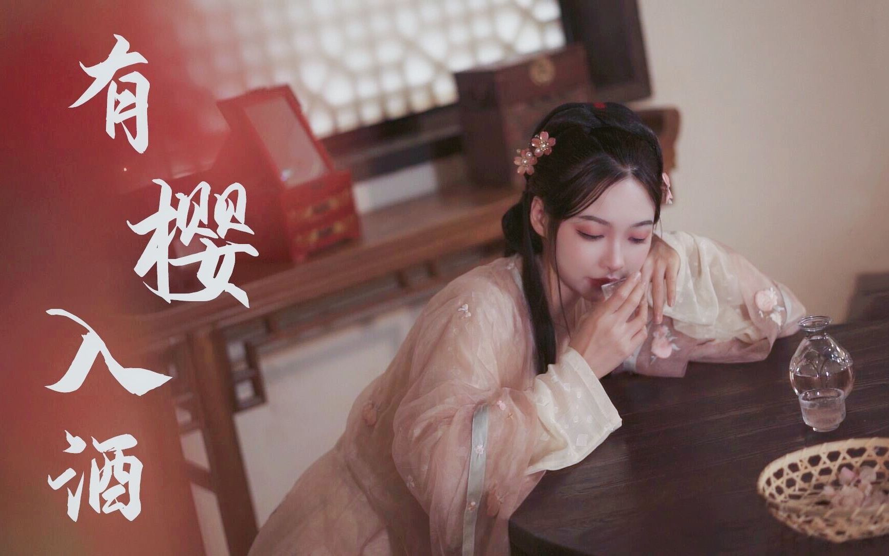 [图]戏腔开口跪！《有樱入酒》一首关于酒的古风原创曲~