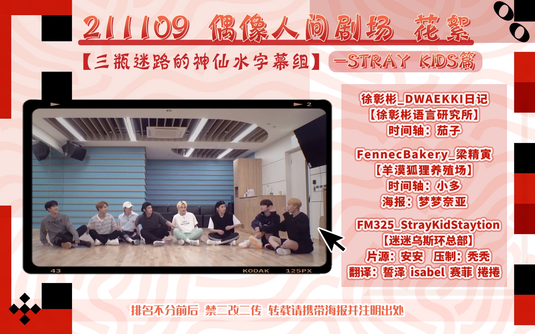 [图][Stray Kids] 211009 偶像人间剧场拍摄花絮 StrayKids cut全场中字 [三瓶迷路的神仙水]