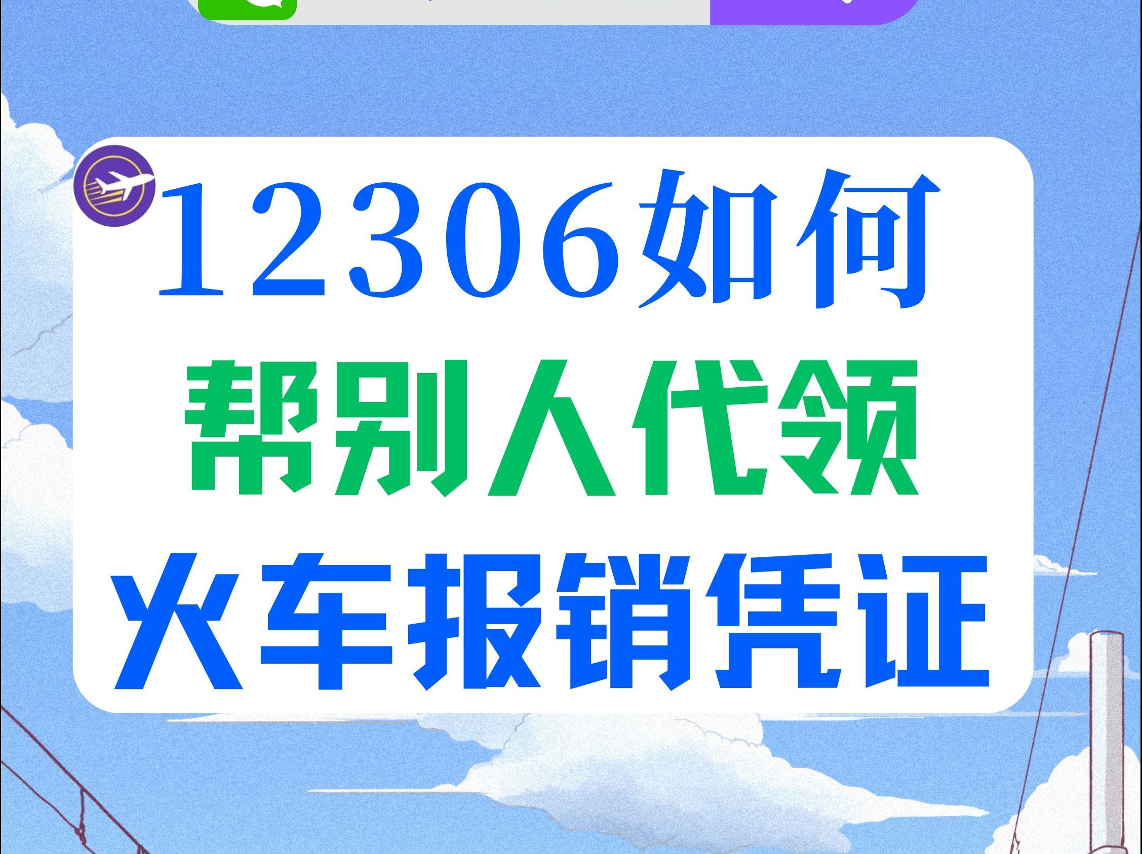 12306线上购票.如何帮别人代领报销凭证?哔哩哔哩bilibili