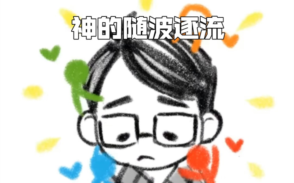 [alanbecker伪全员向]柴的随波逐流哔哩哔哩bilibili