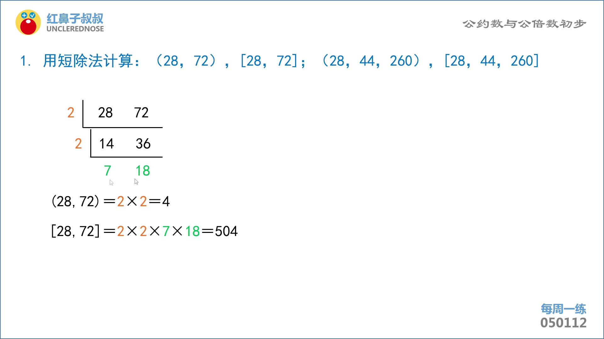 红鼻子叔叔奥数五年级上学期第12讲:《公约数与公倍数初步》哔哩哔哩bilibili