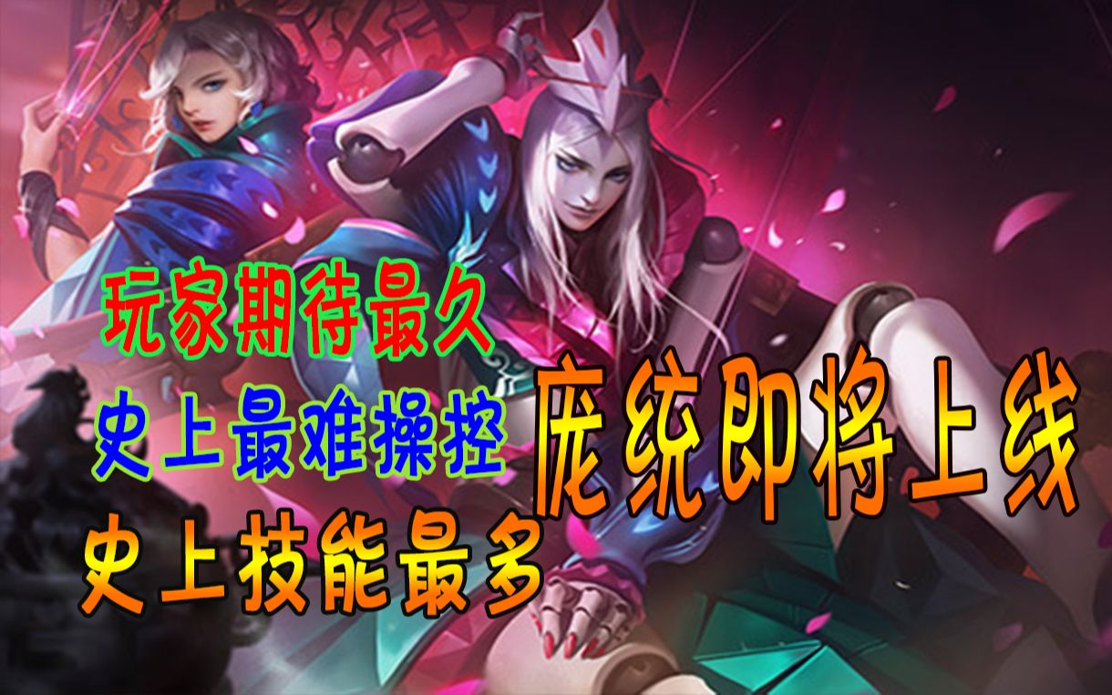 期待已久的庞统即将上线,8个技能让人头晕目眩,庞统正式更名元歌