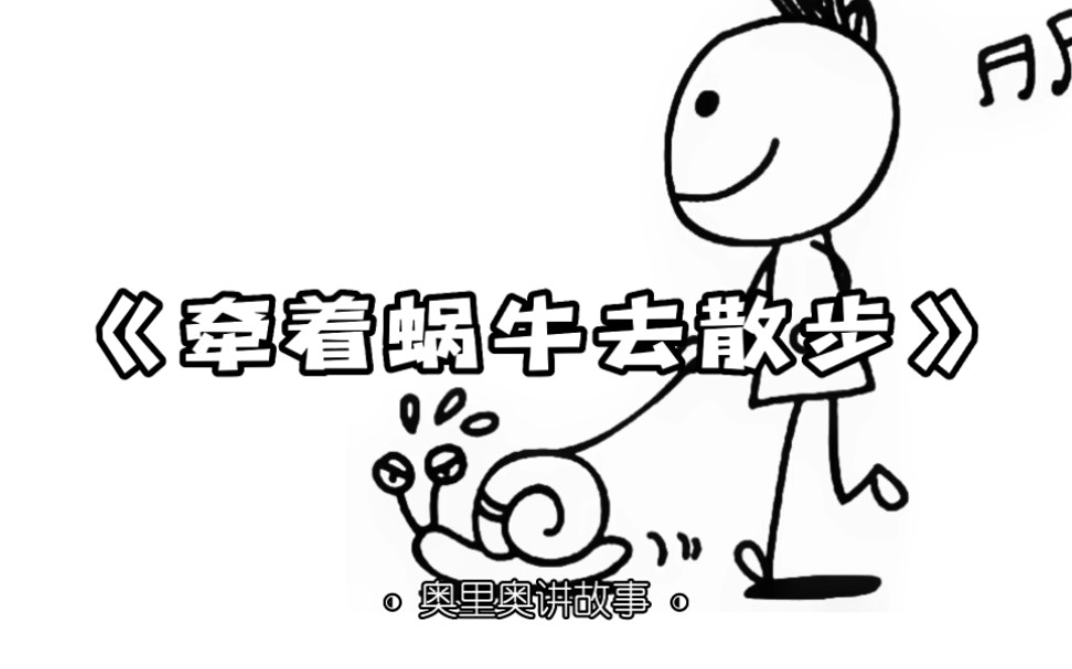 《牵着蜗牛去散步》