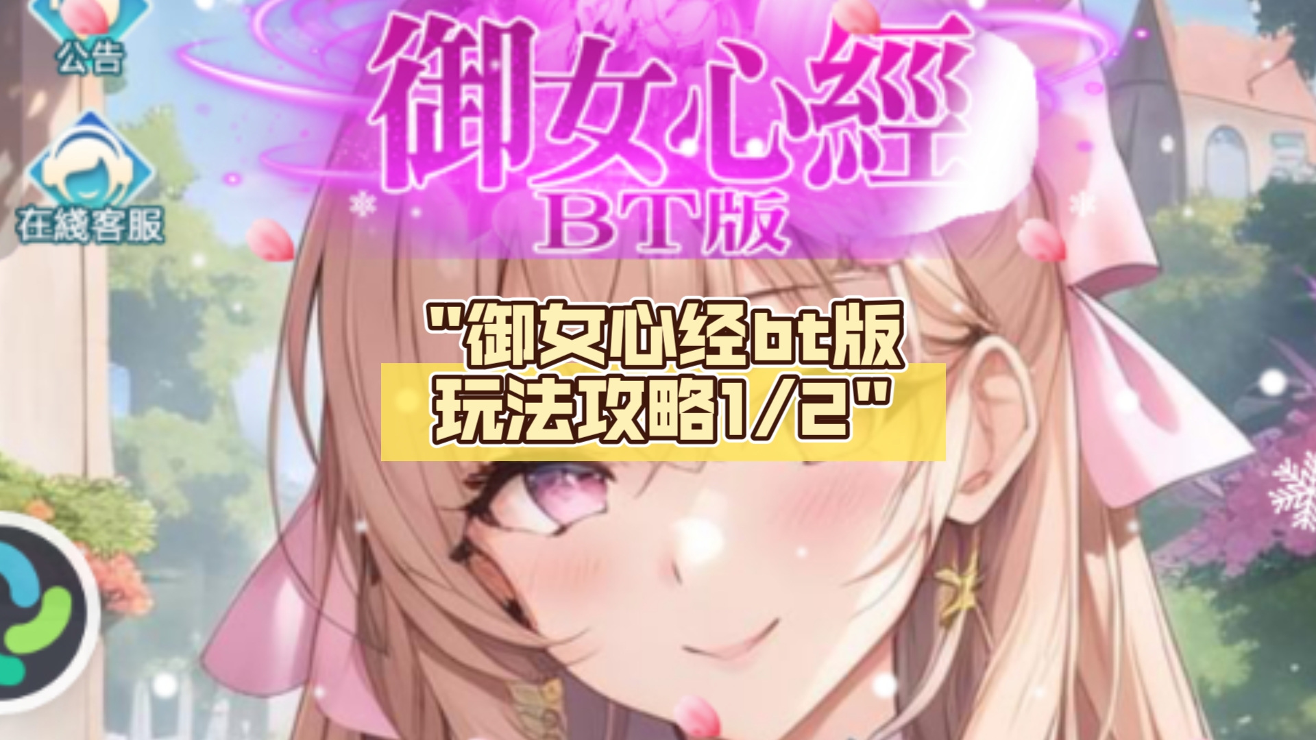 御女心经bt版玩法攻略1/2哔哩哔哩bilibili