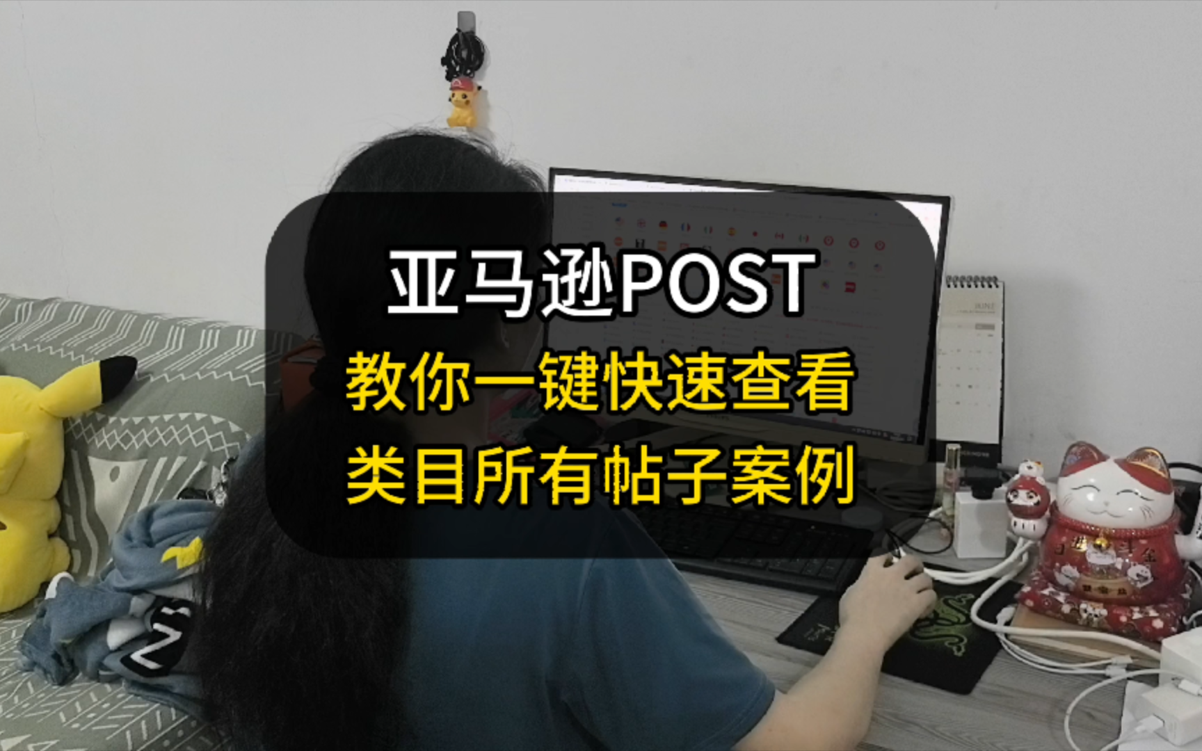 亚马逊POST,教你一键快速查看类目所有帖子案例!哔哩哔哩bilibili