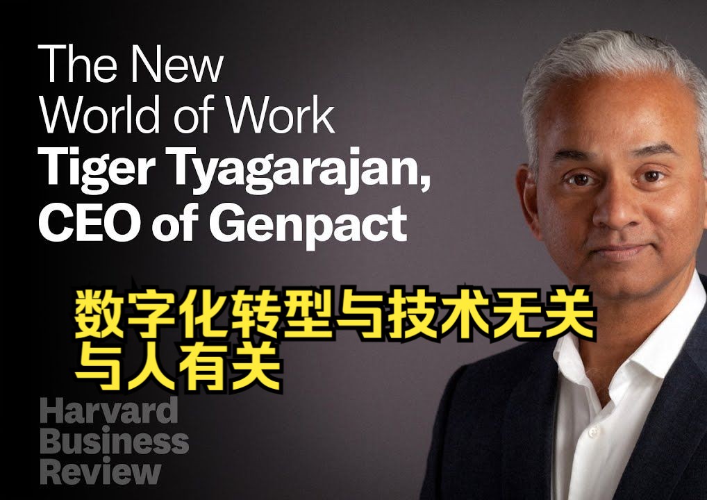 《哈佛商业评论》:数字化转型与技术无关,与人有关 | Genpact CEO Tiger Tyagarajan哔哩哔哩bilibili