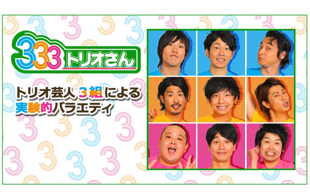 合集】333トリオさん【パンサー／ジューシーズ／ジャンポケ】_哔哩哔哩