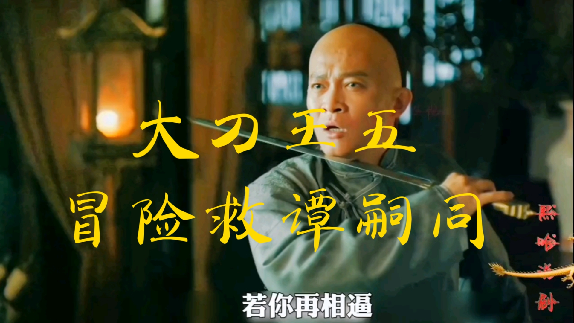 第1集:大刀王五冒险救谭嗣同#上热门 @快手热点 #影视解说持续更新