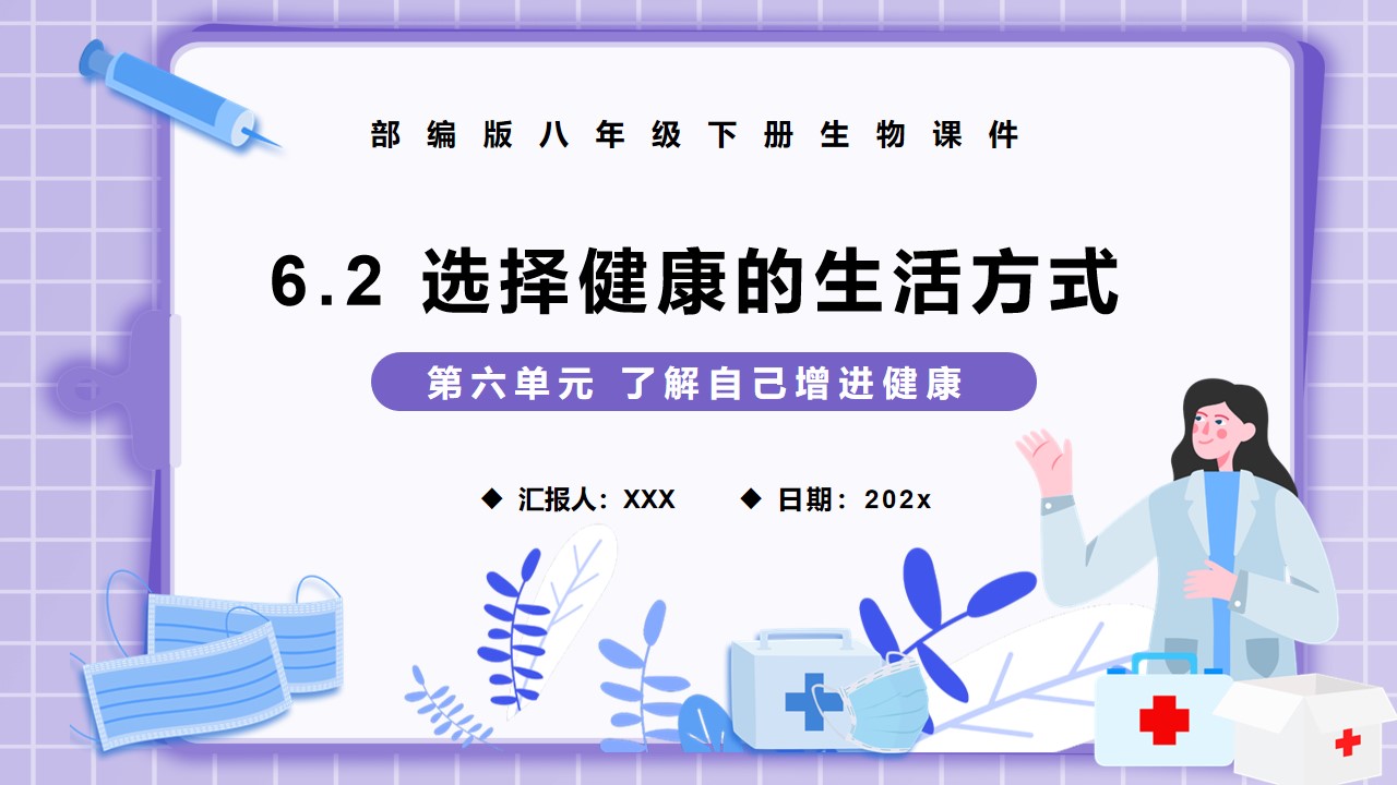 八年级生物选择健康的生活方式PPT模板,PPT文件:hhppt(加个点)com哔哩哔哩bilibili