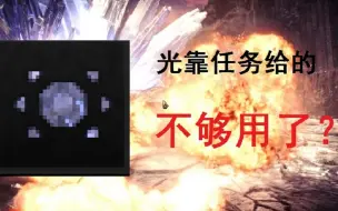 Download Video: 【MHW】如何快速.便捷.大量的获取铠玉