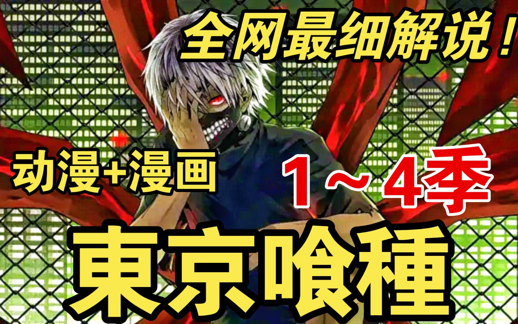 動漫結合漫畫帶你串聯完整時間線劇情解說!《東京喰種》大合集