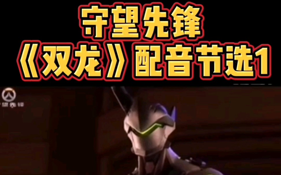 配音我大概是全网最帅的源氏配音狗头保命守望先锋双龙配音节选1