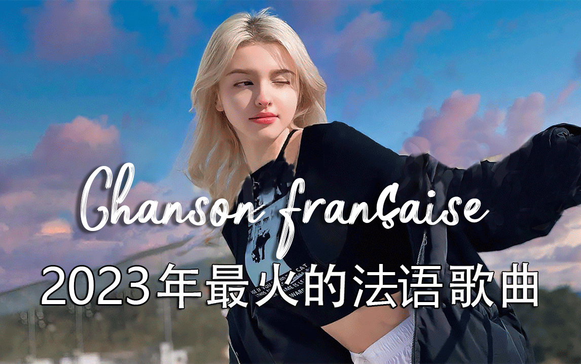 [图]【法语】“光听着就能想象生活在巴黎“ | 法国咖啡厅歌曲列表 Chanson française