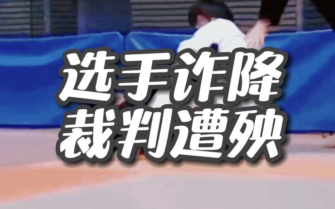 【趣味搏击】选手诈降裁判遭殃